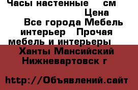 Часы настенные 42 см  “ Philippo Vincitore“ › Цена ­ 3 600 - Все города Мебель, интерьер » Прочая мебель и интерьеры   . Ханты-Мансийский,Нижневартовск г.